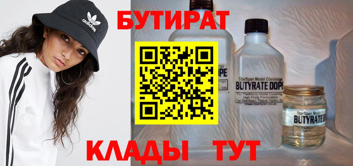 БУТИРАТ 99% Югорск